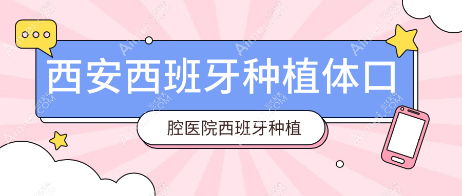 西安西班牙种植体口腔医院西班牙种植牙价目单