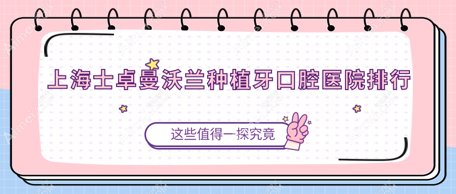 上海附近士卓曼沃兰种植牙有这10家~牙科地址都收集整理出来了快收藏~