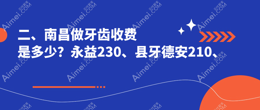 二、南昌做牙齿收费是多少？永益230、县牙德安210、瑞博160