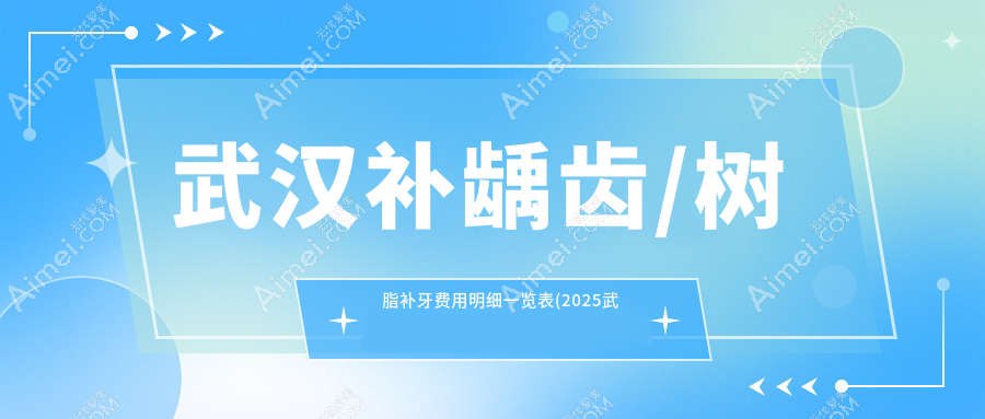 武汉补龋齿/树脂补牙费用明细一览表(2025武汉补龋齿补龋齿均价为：80元)