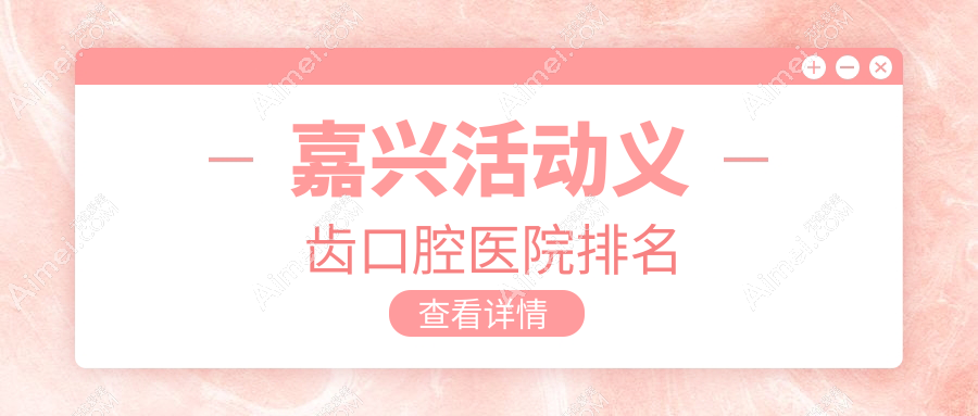 嘉兴活动义齿哪家医院好?各位网友做活动义齿可选这些