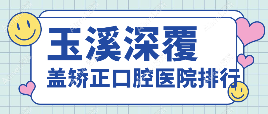 玉溪深覆盖矫正口腔医院排行榜十大,牙齿稀疏矫正找西瑞/金属普通托槽矫正找冯琼芬有口皆碑...