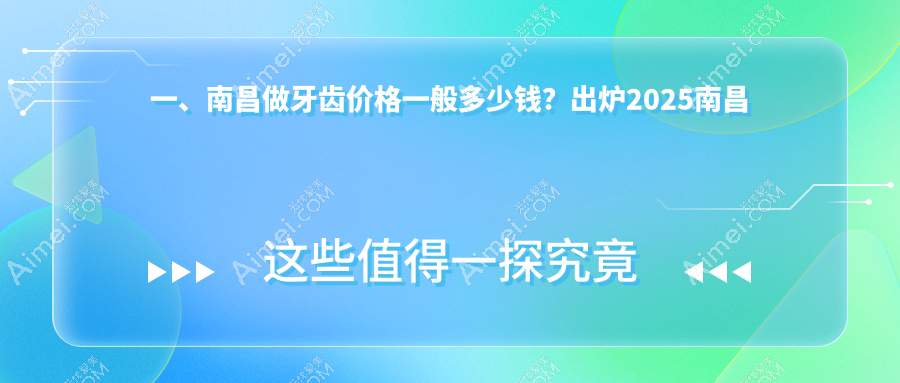 南昌牙科医院牙齿收费价目表2025（南昌牙齿价格总览表）