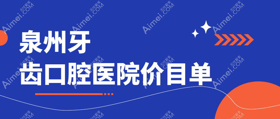 泉州牙齿口腔医院价目单