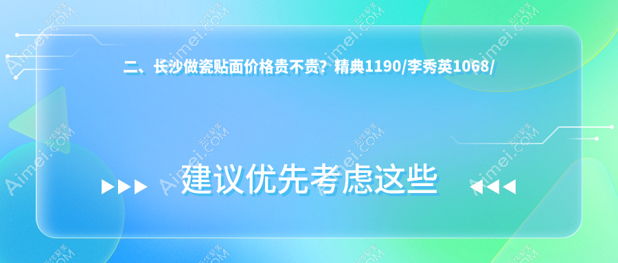 二、长沙做瓷贴面价格贵不贵？精典1190/李秀英1068/湘龙唯美1060