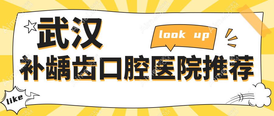 武汉补龋齿/树脂补牙费用明细总览表(2025武汉补龋齿补龋齿均价为：80元)