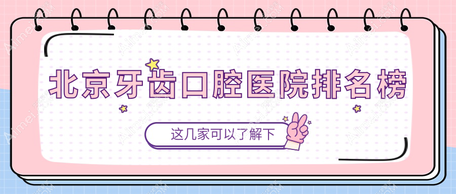 北京牙齿口腔医院排名十大,吸附性假牙找庆北米亚/烤瓷牙找皓齿佳好口碑...