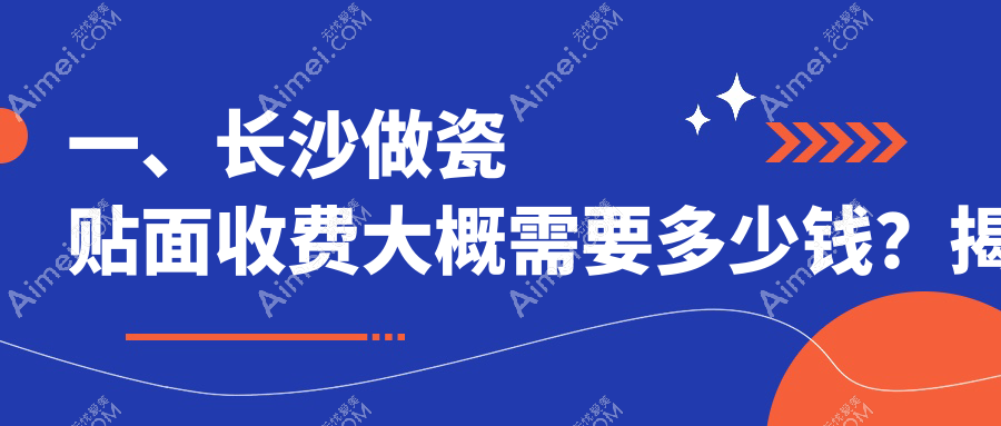 2025长沙瓷贴面价目表：美国登士柏瓷贴面/爱尔创瓷贴面/爱迪特科美瓷贴面等瓷贴面价格预览