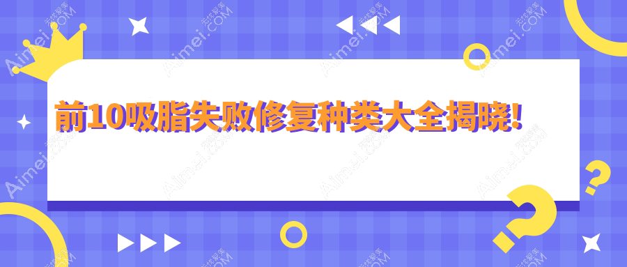 吸脂失败修复前10排行榜揭秘