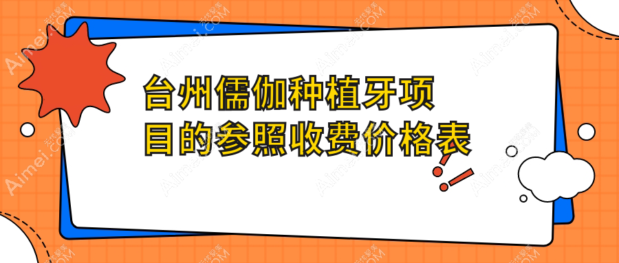 2025台州儒伽种植牙价目单：儒伽种植牙/登士柏种植牙/百好瑞种植牙等儒伽种植牙价格概览
