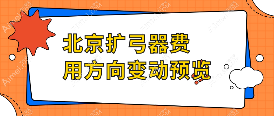 北京扩弓器费用方向变动预览