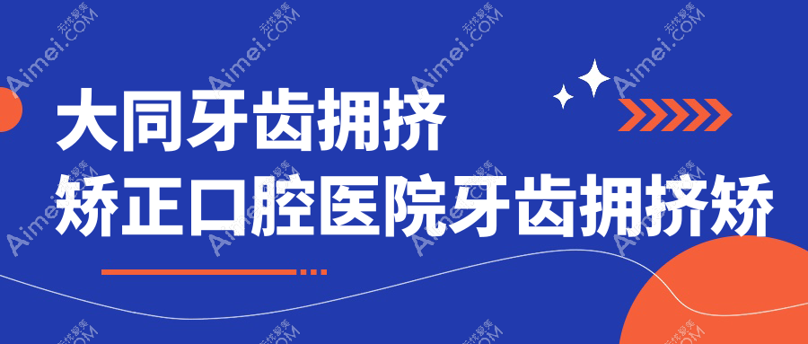 大同牙齿拥挤矫正口腔医院牙齿拥挤矫正价格表