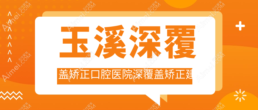 玉溪深覆盖矫正口腔医院深覆盖矫正建议
