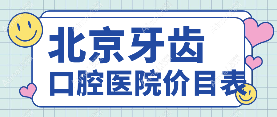 北京牙齿口腔医院价目表