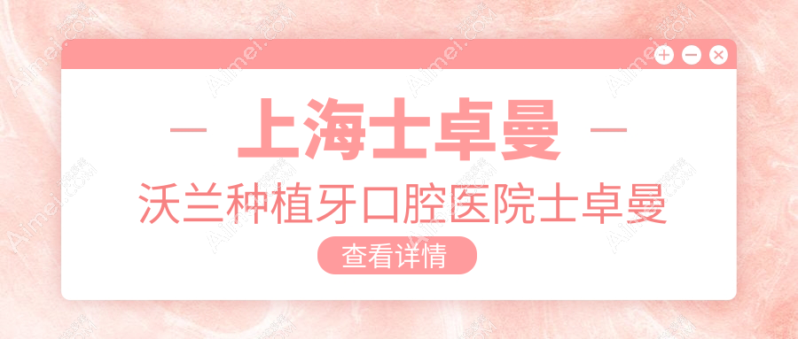 上海士卓曼沃兰种植牙口腔医院士卓曼沃兰种植牙建议