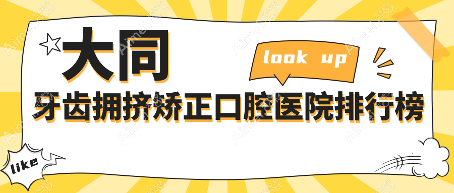 大同牙齿拥挤矫正的医院哪家好?大同这10家锁颌矫正/深覆盖矫正不错