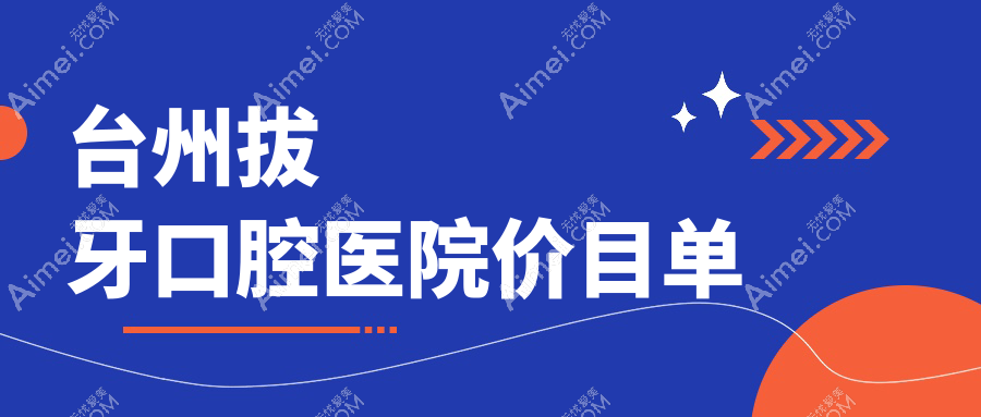 台州拔牙口腔医院价目单