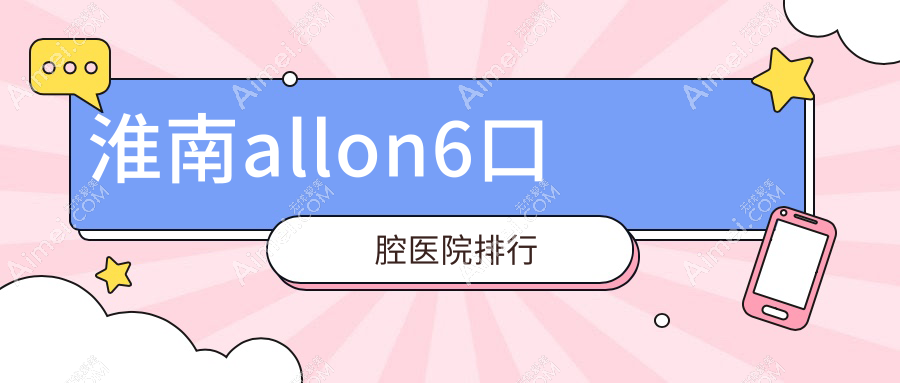 淮南allon6好的allon6醫(yī)院排名榜單top10強(qiáng)，它們all-on-6瑞士全口種植牙/all-on-6瑞典全口種植牙/all-on-6美國(guó)全口種植牙好又便宜