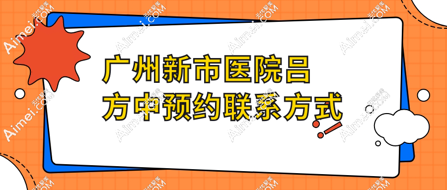 广州新市医院吕方中预约联系方式