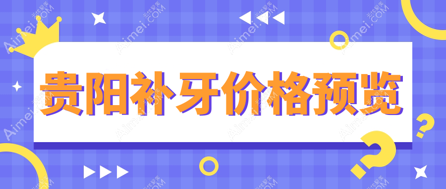 2025贵阳口腔医院补牙标准收费单:嵌体补牙1k+|树脂补牙0.1k+|嵌体补牙1k+