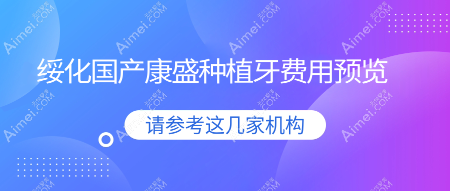 绥化国产康盛种植牙多少钱?价格在2090-2090,安特高种植牙3000元起