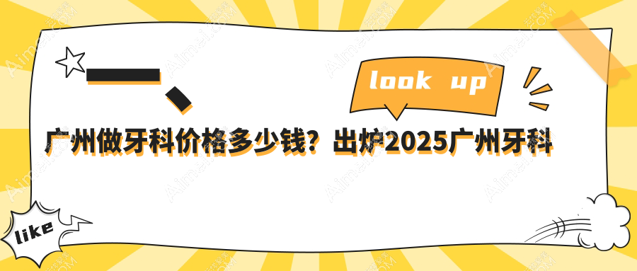 广州口腔价目单2025：牙科价格160元,吸附式假牙5k元起