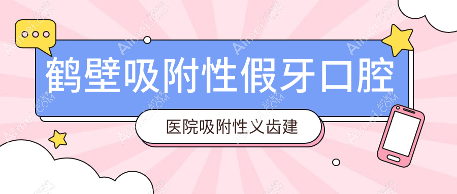 鹤壁吸附性假牙口腔医院吸附性义齿建议