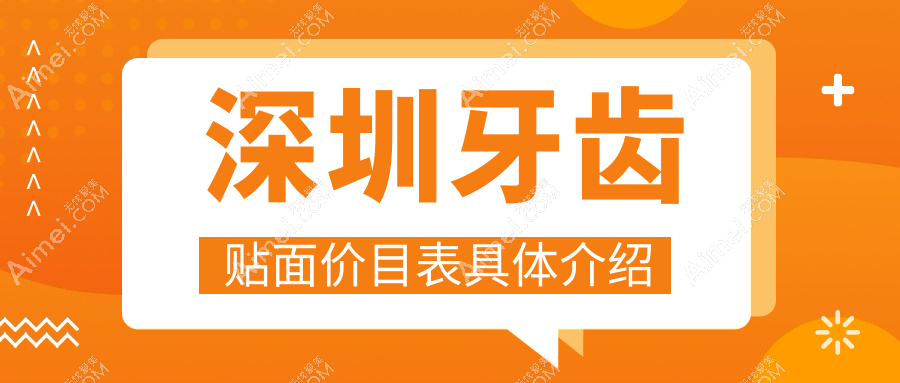 深圳牙齿贴面多少钱?价格在1059-1160,爱迪特科美瓷贴面2800-3500