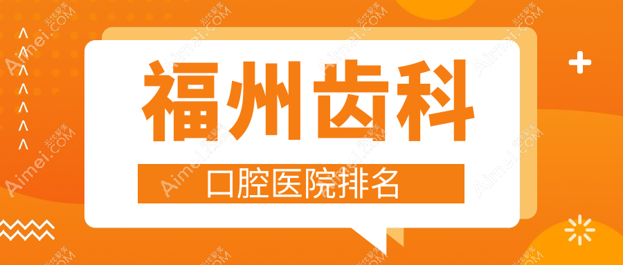 福州哪里齿科好还不贵,这几家收费便宜老年人还心仪