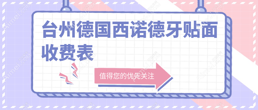 2025台州口腔医院德国西诺德牙贴面价格表总览！附受欢迎医院排行榜！