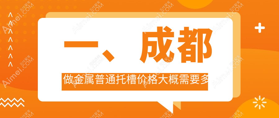 成都2025金属普通托槽收费价目单:深覆盖矫正/儿童牙齿矫正/牙齿不齐矫正费用表明细介绍!