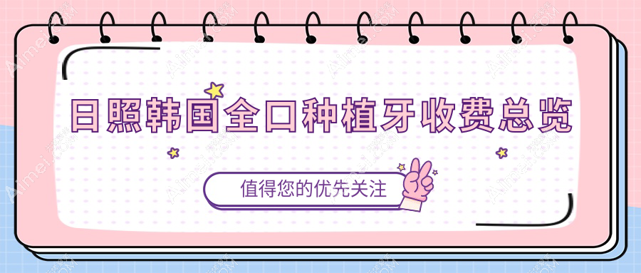 日照东港区口腔医院韩国全口种植牙多少钱？韩国全口种植牙85860元|瑞典全口种植牙20万|德国全口种植牙16万起