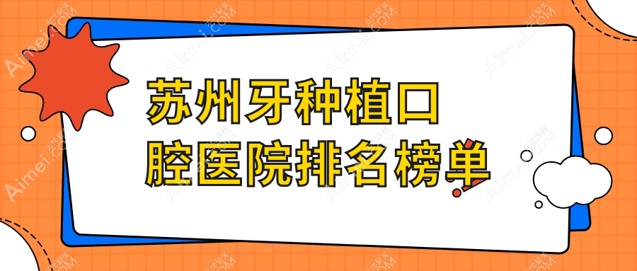 苏州常熟市牙种植哪里好还不贵,前10发布还包含具体收费表