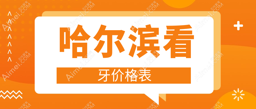 哈尔滨看牙多少钱?2025收费表发布了~哈尔滨看牙具体收费快点看!