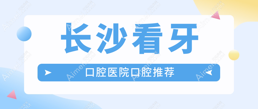 长沙看牙口腔医院口腔推荐