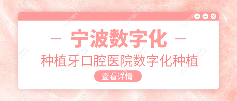 宁波数字化种植牙口腔医院数字化种植牙价目表