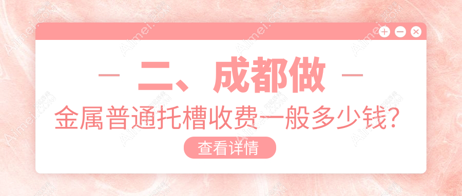 二、成都做金属普通托槽收费一般多少钱？星海舒雅2868|杭州合睦2789|三三2468