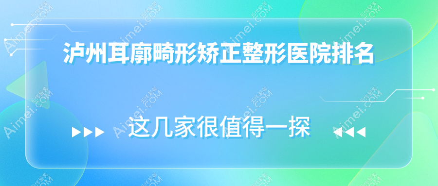 泸州耳廓畸形矫正医院排名前五:花都|橙美耳廓畸形矫正很好