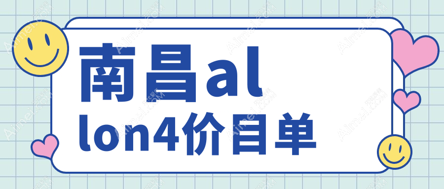 南昌专业口腔价格明细2025最近,南昌allon4/all-on-4瑞典全口种植牙多少钱
