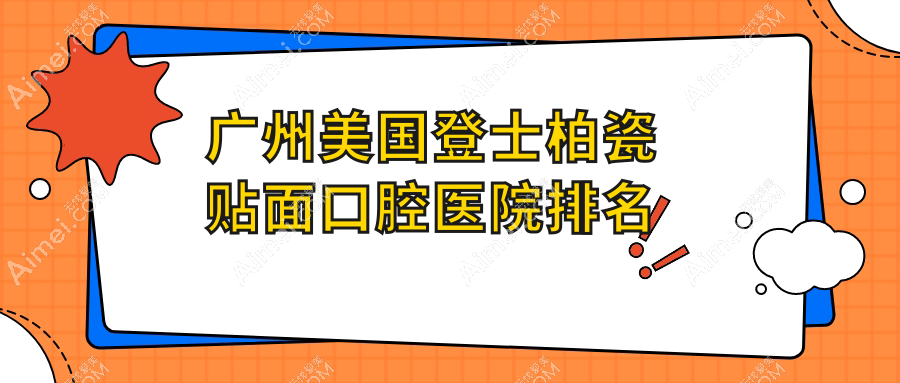广州美国登士柏瓷贴面收费哪家医院实惠?侨城侨中美国登士柏瓷贴面正规美国登士柏瓷贴面服务推荐...