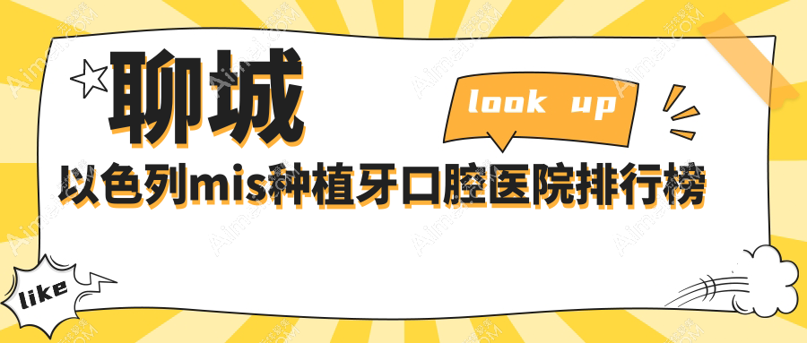 聊城以色列mis种植牙哪家医院最好?公立or私立怎么选择?