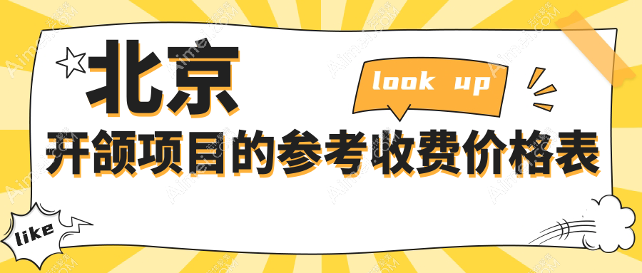 北京开颌多少钱?价格在17468-19960