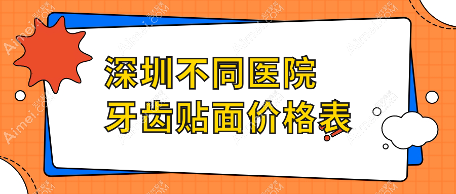 深圳不同医院牙齿贴面价格表