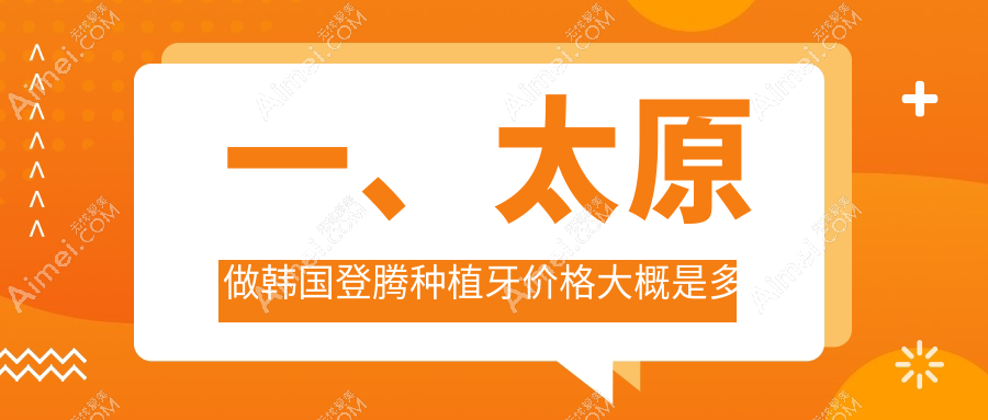 太原古交市口腔医院韩国登腾种植牙多少钱？韩国登腾种植牙2799元|韩国迪奥种植牙4千|纽百特种植牙6千起