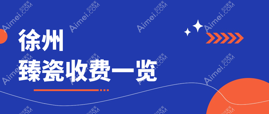 徐州臻瓷多少钱?价格在2798-2968,德国威兰德全瓷牙3500