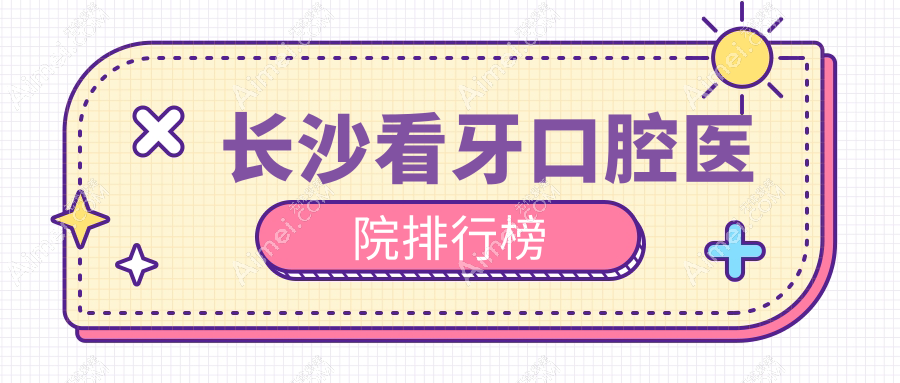 长沙看牙价格哪家医院有性价比?冯爱华看牙专业看牙服务推荐...