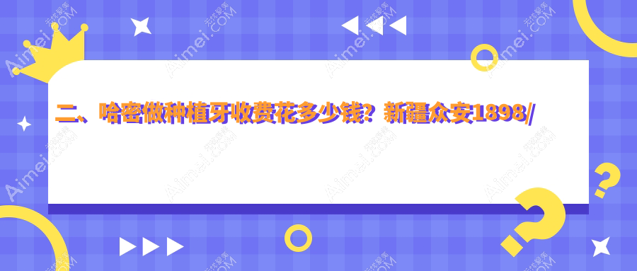 二、哈密做種植牙收費花多少錢？新疆眾安1898/任麗娜貝佳2169/博威1760