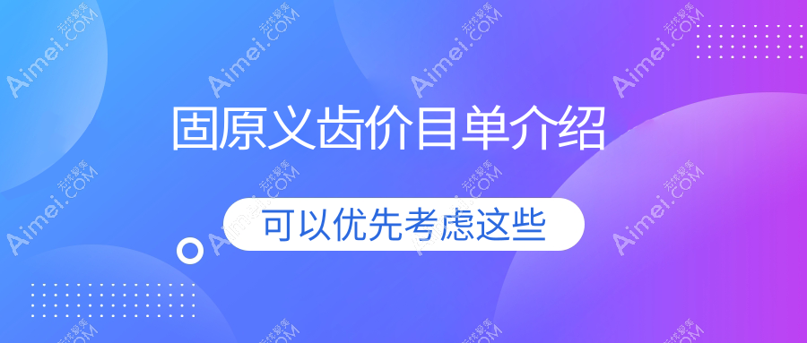 固原泾源县口腔医院义齿多少钱？义齿420元|镶牙500|镶牙500起