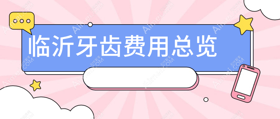 临沂牙齿价目单2025年新版揭秘,含拔牙/拔牙/拔牙收费明细