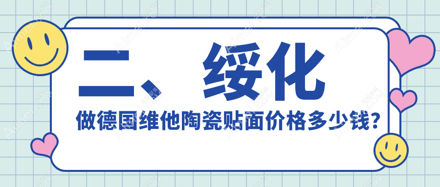 二、绥化做德国维他陶瓷贴面价格多少钱？美加赵丹3258、仪美3360、美家加赵丹4580